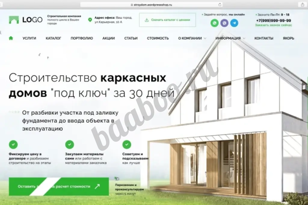 Готовый сайт - Строительство домов, каркасных, деревянных